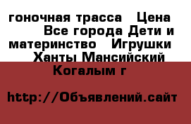 Magic Track гоночная трасса › Цена ­ 990 - Все города Дети и материнство » Игрушки   . Ханты-Мансийский,Когалым г.